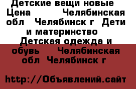 Детские вещи новые › Цена ­ 500 - Челябинская обл., Челябинск г. Дети и материнство » Детская одежда и обувь   . Челябинская обл.,Челябинск г.